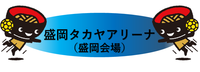 タカヤアリーナ