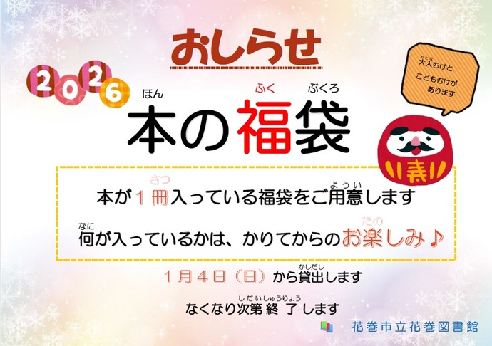 2026ほんのふくぶくろチラシ