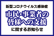 新型コロナウイルス感染症市民・事業者の皆様への支援に関するお知らせ