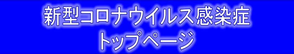 新型コロナウイルス感染症対策トップページ