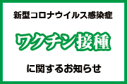 新型コロナウイルス感染症ワクチン接種に関するお知らせ