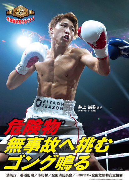 危険物安全週間推進ポスター