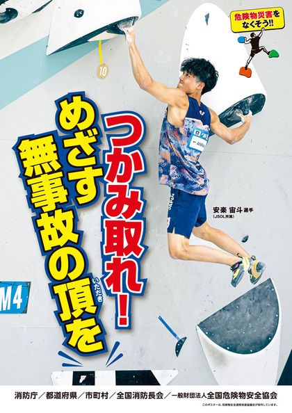 危険物安全週間推進ポスター