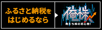 ふるさと納税を始めるなら（外部リンク・新しいウインドウで開きます）