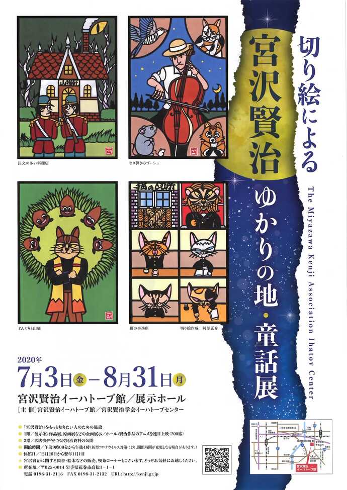 企画展切り絵による宮沢賢治ポスター