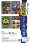 宮沢賢治イーハトーブ館企画展「切り絵による宮沢賢治ゆかりの地・童話展」