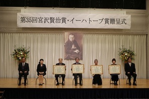 「第35回宮沢賢治賞・イーハトーブ賞贈呈式」4