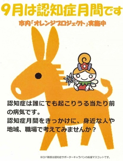 9月は認知症月間です