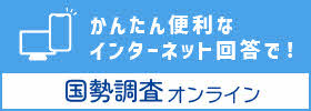 簡単便利なインターネット回答で