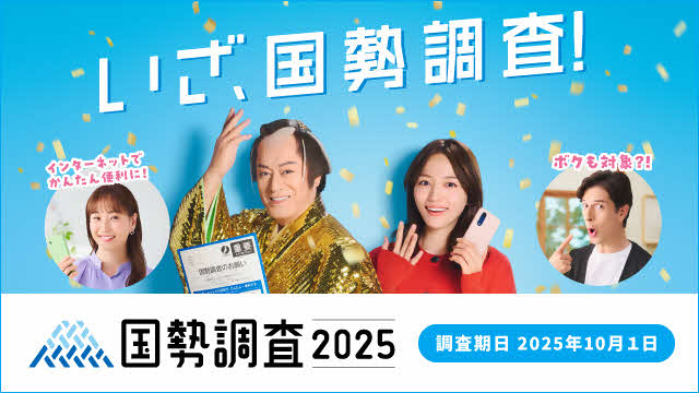 国勢調査がはじまります