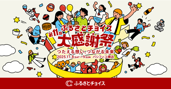 第11回ふるさとチョイス大感謝祭（外部リンク・新しいウインドウで開きます）