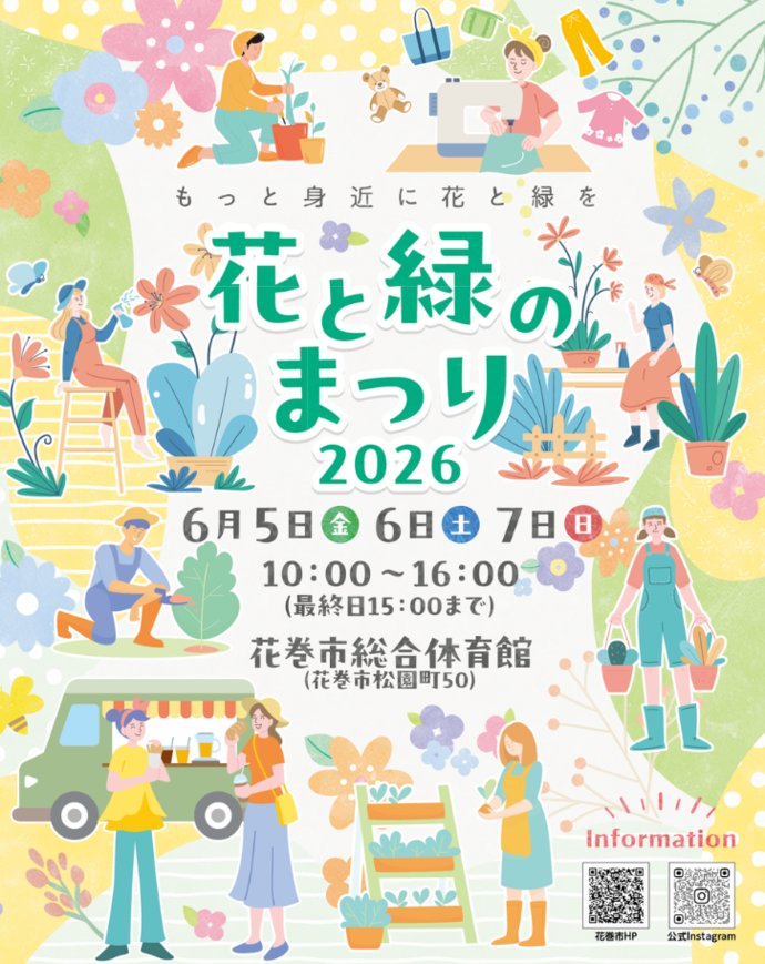 花と緑のまつり2026