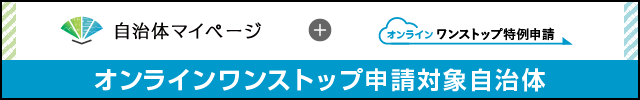 オンラインワンストップ申請（外部リンク・新しいウインドウで開きます）