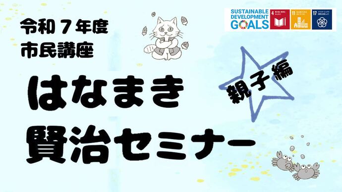 はなまき賢治セミナー