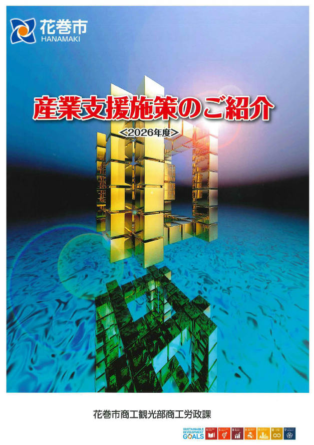 花巻市産業支援施策パンフレット2026表紙