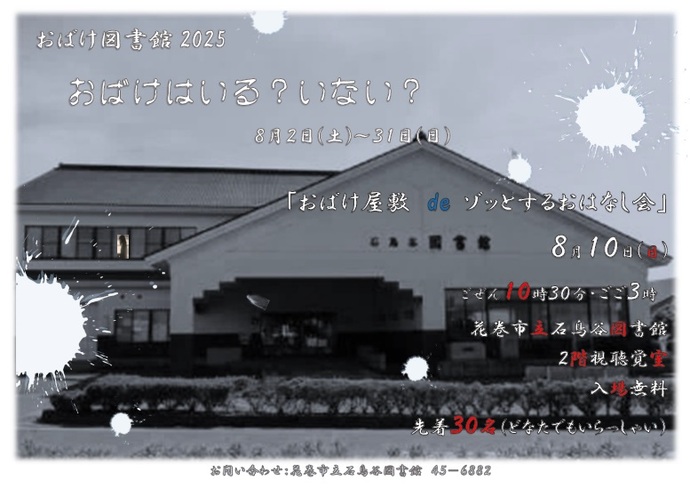おばけ屋敷deゾッとするおはなし会2025