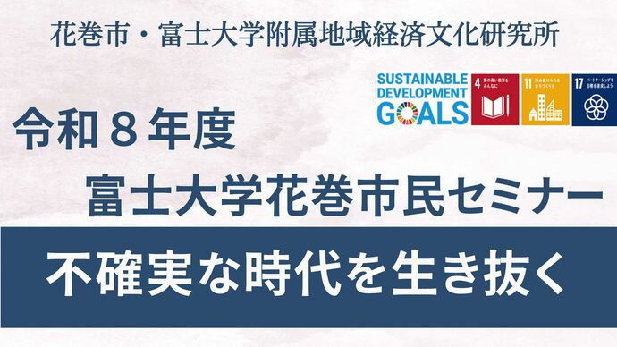R8富士大学花巻市民セミナー