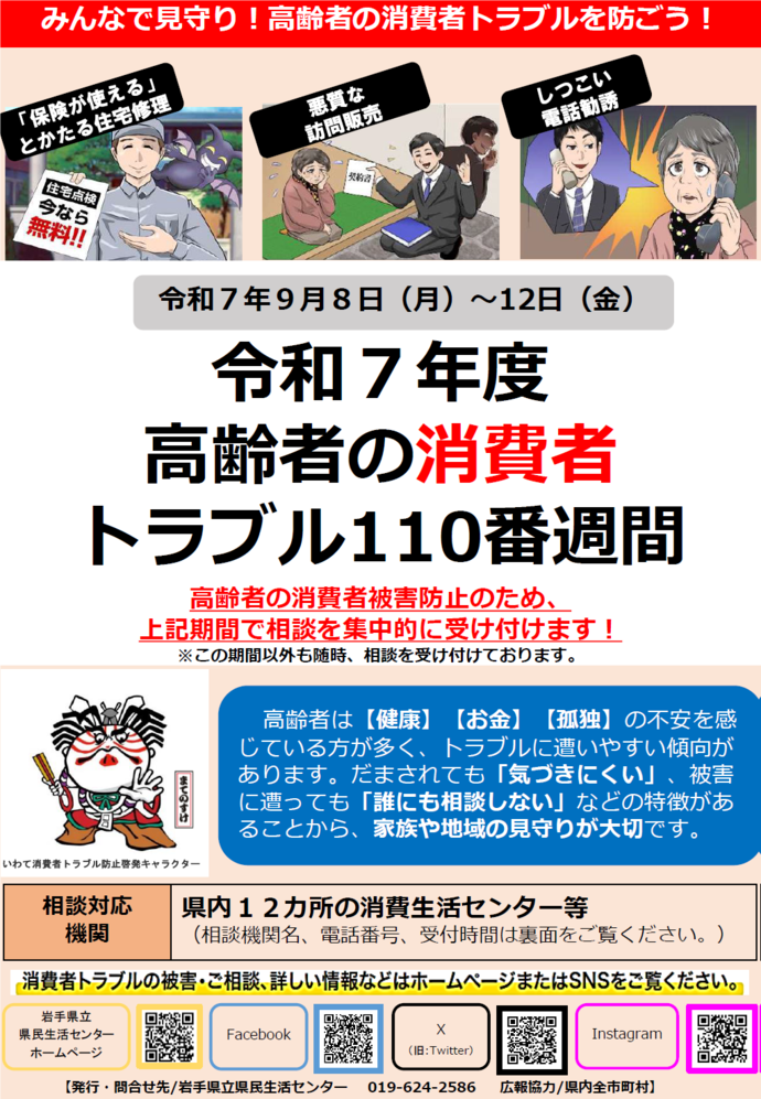 令和7年度高齢者の消費者トラブル110番週間チラシ