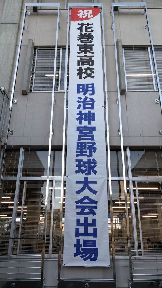 花巻東高等学校硬式野球部明治神宮大会出場 応援懸垂幕