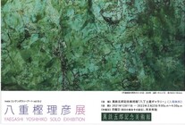 八重樫理彦