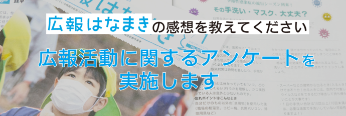 広報はなまきの感想を教えてください 広報活動に関するアンケートを実施します