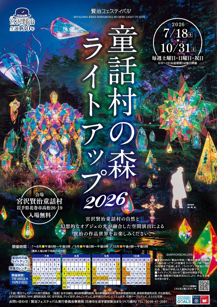 宮沢賢治生誕130年 童話村の森ライトアップ2026」を開催します！｜花巻市