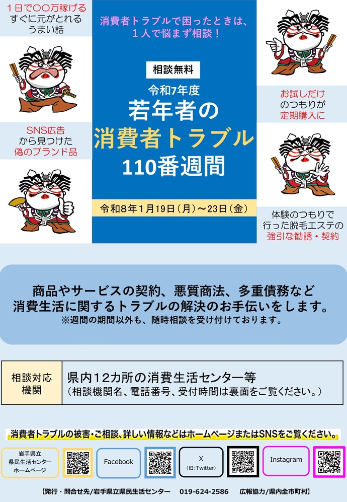 令和7年度若年者の消費者トラブル110番週間チラシ