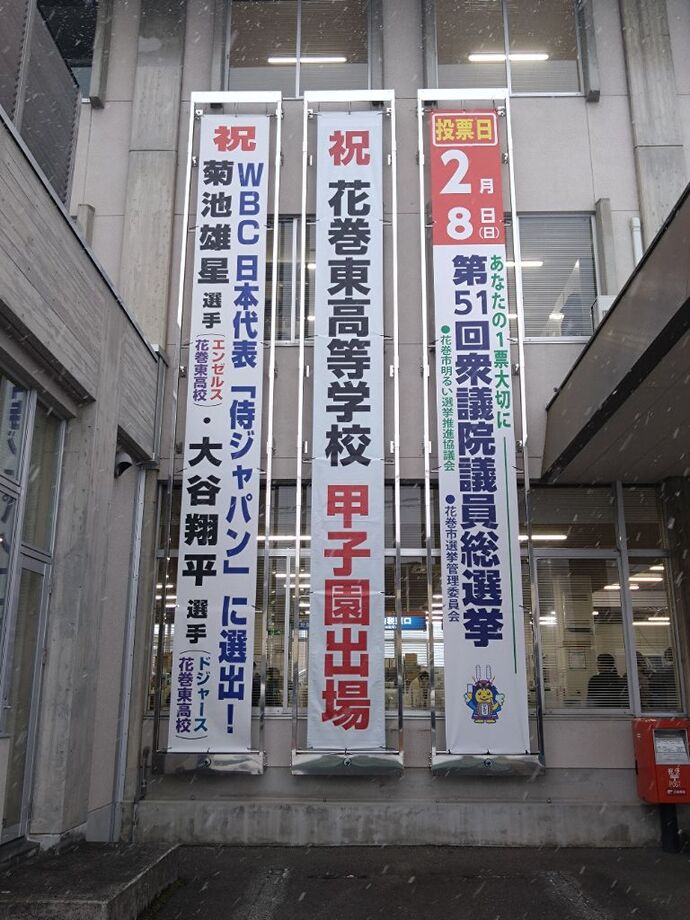 懸垂幕（祝 花巻東高等学校甲子園出場）