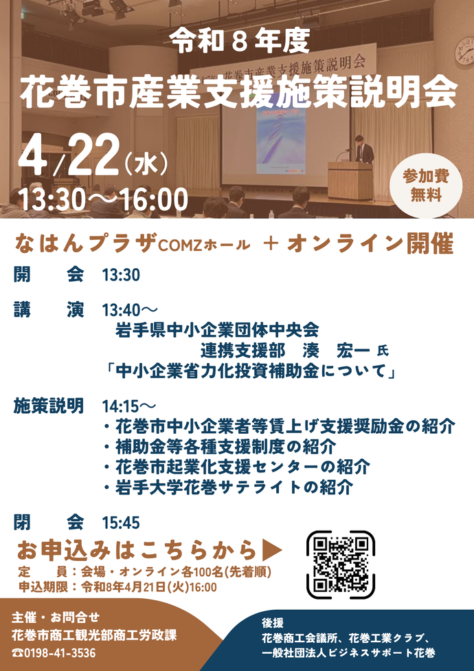 令和8年度花巻市産業支援施策説明会のチラシ（4月22日開催 申し込みが必要です。）