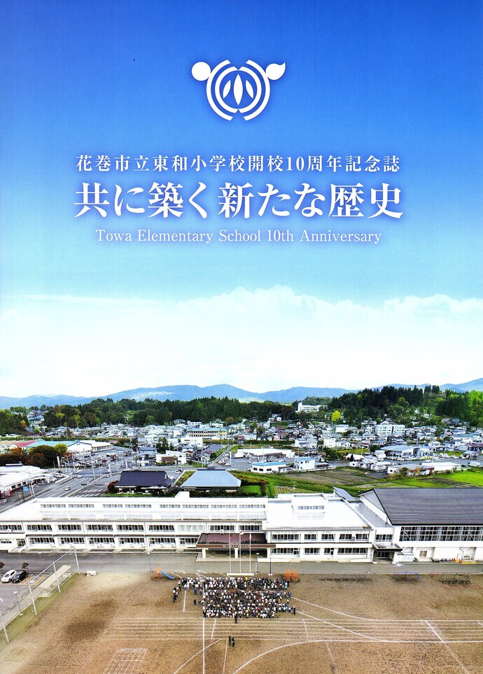 開校10周年記念誌 発刊