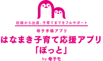 はなまき子育て応援アプリ「ぽっと」