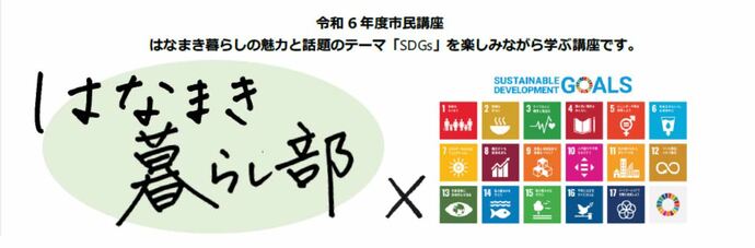 令和6年度市民講座「はなまき暮らし部」