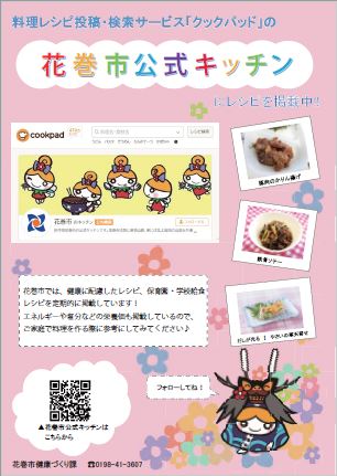 料理レシピ投稿・検索サービスクックパッドの花巻市公式キッチンポスター