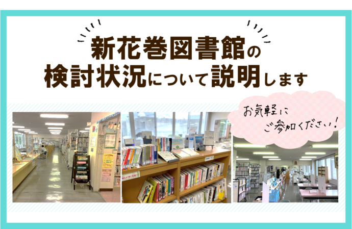 新花巻図書館整備状況に関する市民説明会バナー