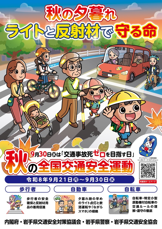 秋の全国交通安全運動ポスター