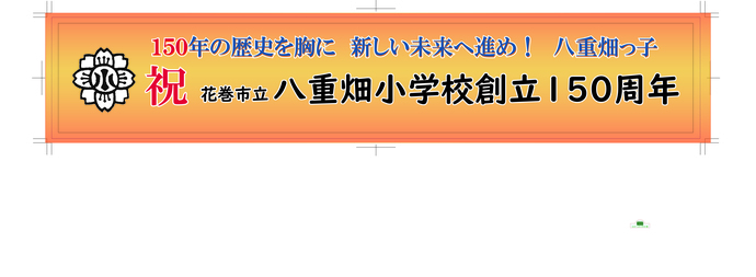 150周年横断幕デザイン