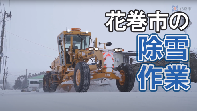 YouTube 「花巻市の道路除排雪状況」（外部リンク・新しいウインドウで開きます）