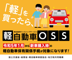 軽自動車ワンストップサービス（軽OSS）