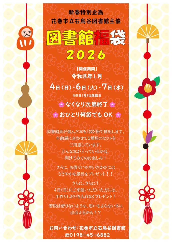 図書館ふくぶくろ