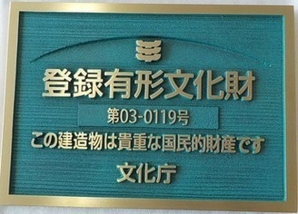 旧菊池家住宅西洋館の登録銘板