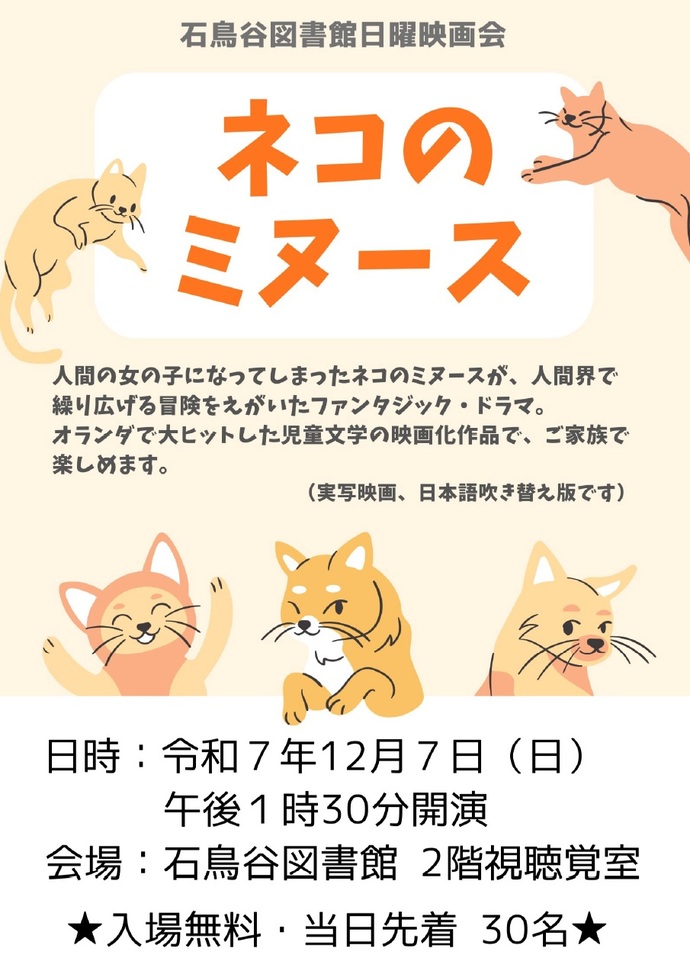 日曜映画会「ネコのミヌース」