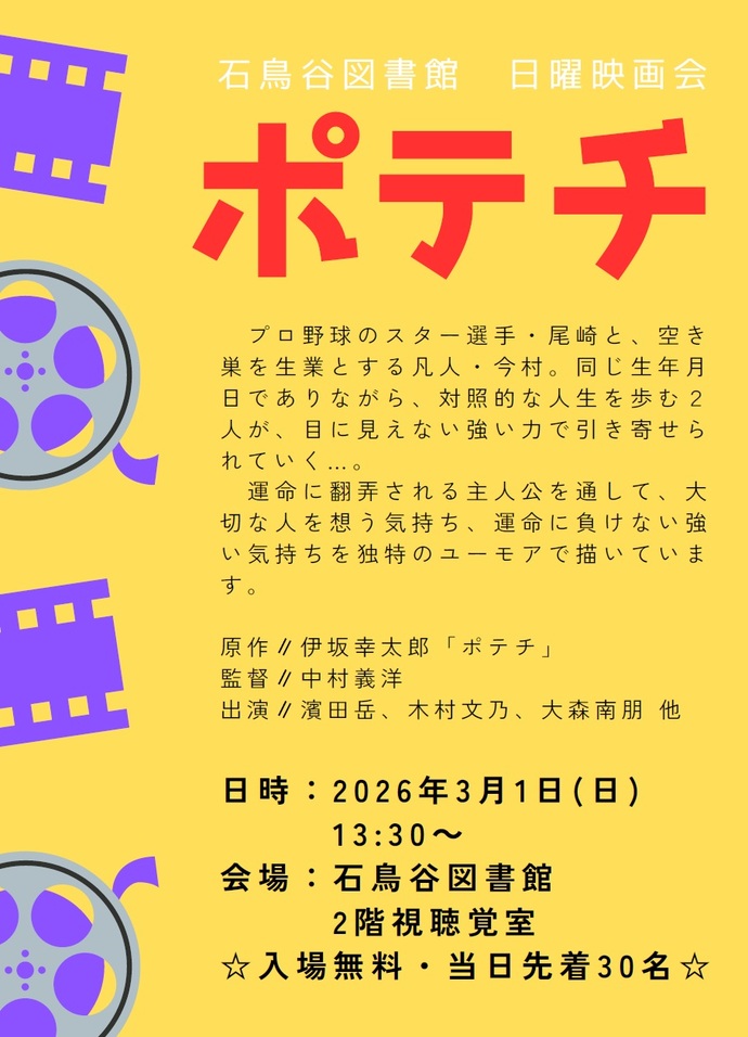 日曜映画会「ポテチ」