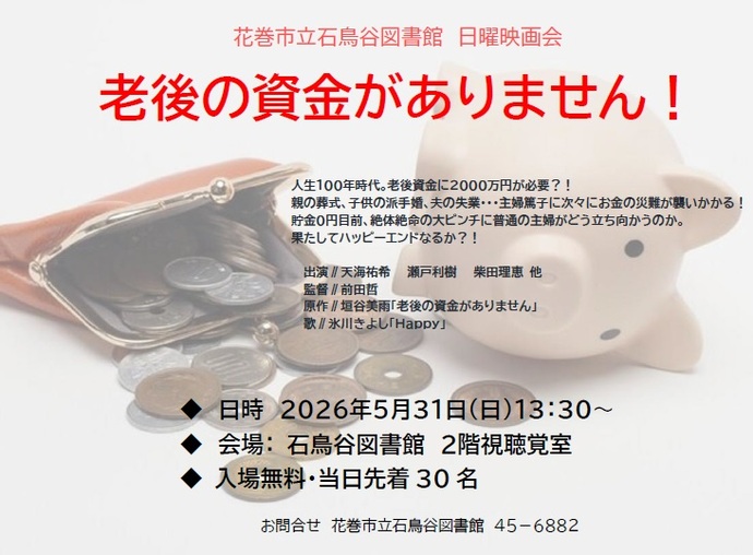 日曜映画会「老後の資金がありません！」