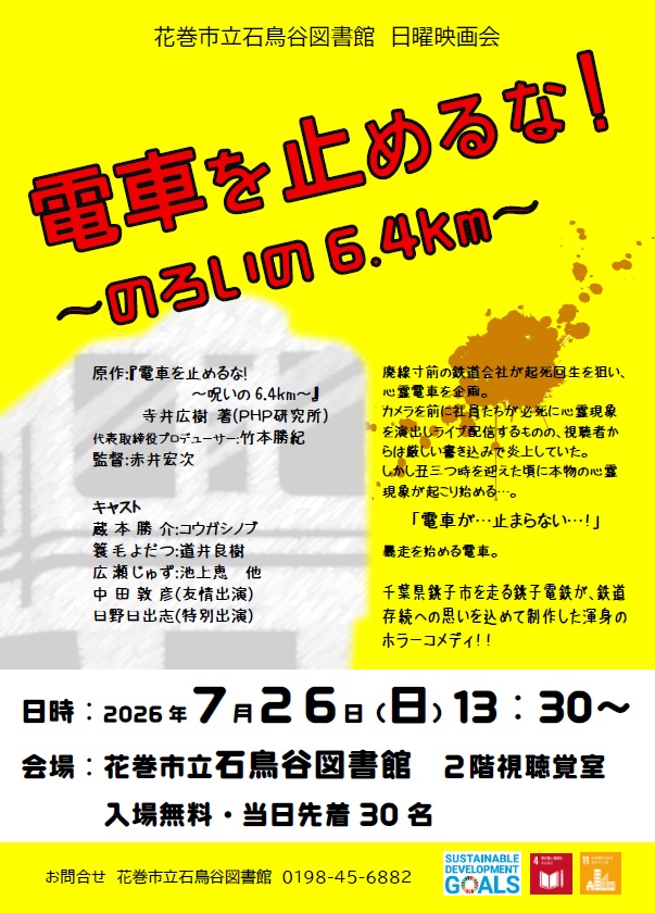 日曜映画会「電車を止めるな！ ～のろいの6.4km～」