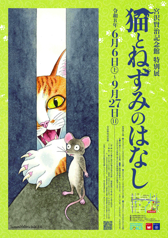 特別展「猫とねずみのはなし」ポスター 