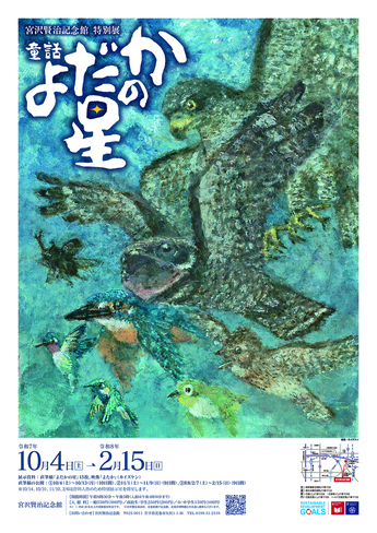 特別展「童話 よだかの星」ポスター 