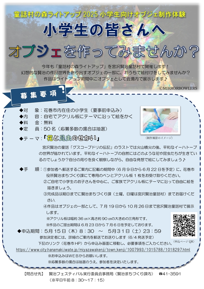 「小学生向けオブジェ制作体験」参加者募集のチラシ