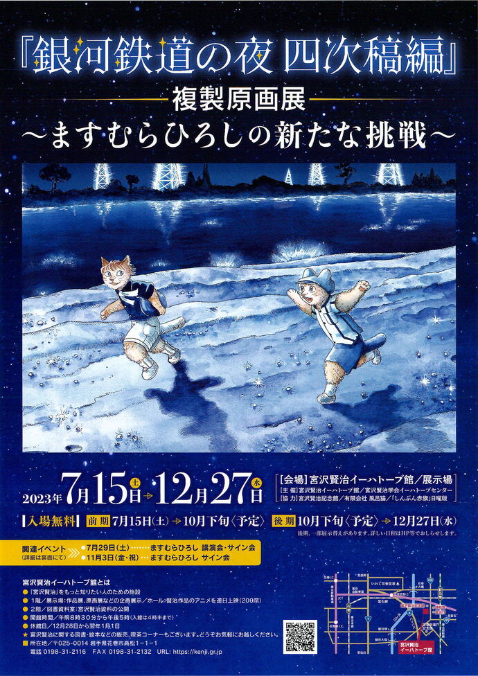 銀河鉄道の夜 四次稿編 複製原画展 チラシ表