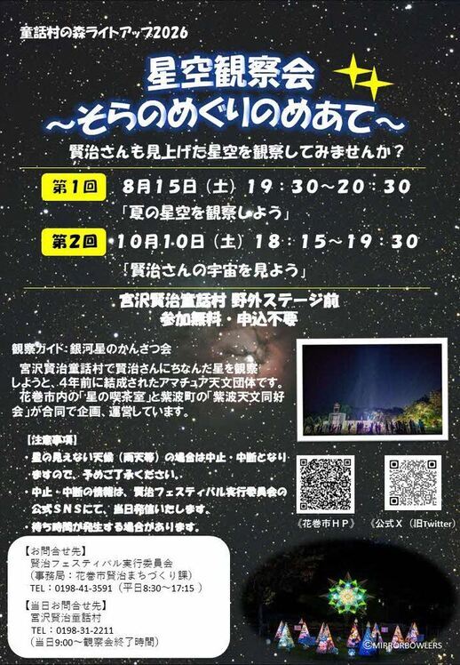 「星空観察会～そらのめぐりのめあて～」チラシ