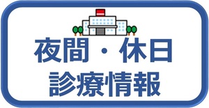 夜間・休日診療情報のページに移動します